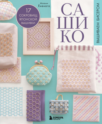 Обложка книги «Сашико. Вышиваем бисером. 17 сокровищ японской вышивки»