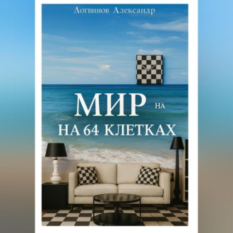Обложка книги «Мир на 64 клетках»