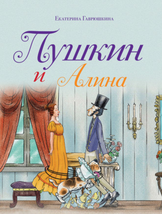 Обложка книги «Пушкин и Алина»