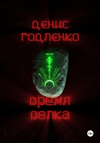 Обложка книги «Время волка»