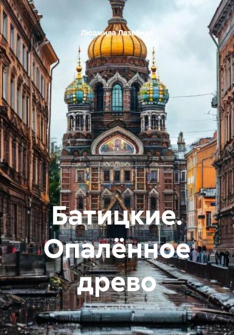 Обложка книги «Батицкие. Опалённое древо»