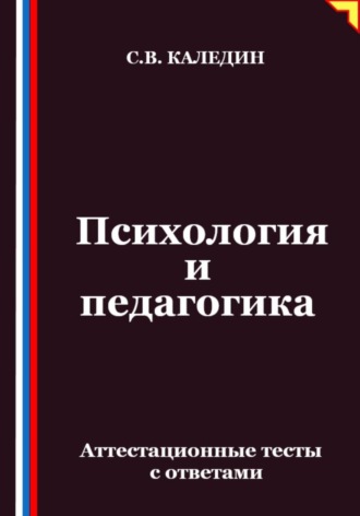 Обложка книги «Психология и педагогика. Аттестационные тесты с ответами»
