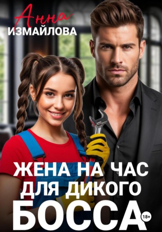 Жена на час для дикого босса. 