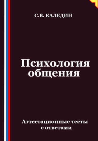 Обложка книги «Психология общения. Аттестационные тесты с ответами»