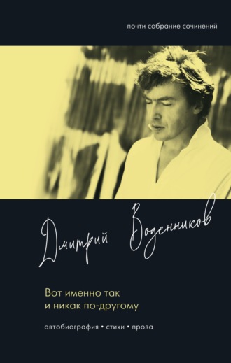 Обложка книги «Вот именно так и никак по-другому»