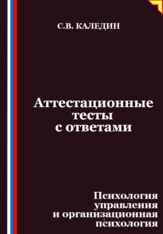 Обложка книги «Аттестационные тесты с ответами. Психология управления и организационная психология»