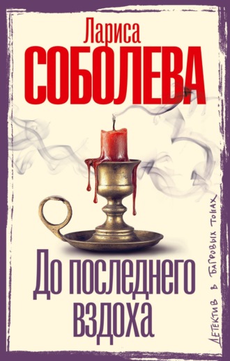 Обложка книги «До последнего вздоха»