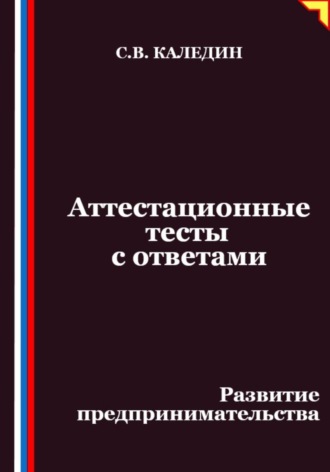 Обложка книги «Аттестационные тесты с ответами. Развитие предпринимательства»