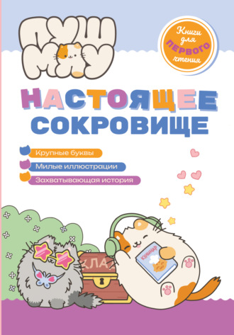 Обложка книги «ПушМяу. Книги для первого чтения. Настоящее сокровище»