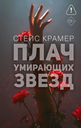 Обложка книги «Плач умирающих звёзд»