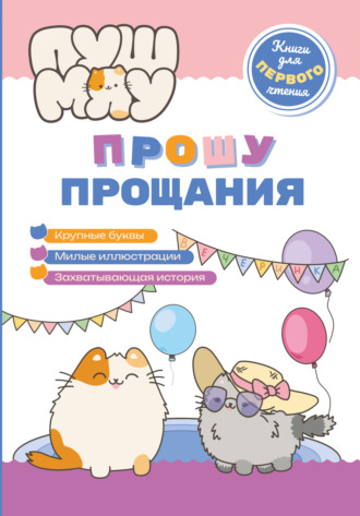 Обложка книги «ПушМяу. Книги для первого чтения. Прошу прощания»