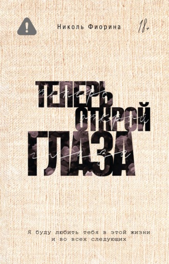 Обложка книги «Теперь открой глаза»