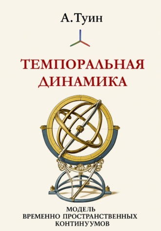 Обложка книги «Темпоральная динамика»