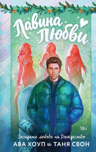 Лавина любви. 