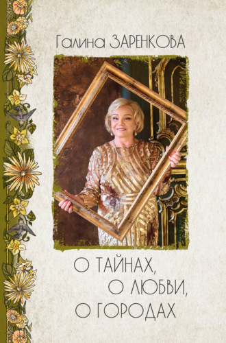 О тайнах, о любви, о городах. Лирика. Галина Заренкова