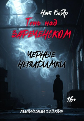 Нэт Бояр. Тень над Зареченском. Черные невидимки