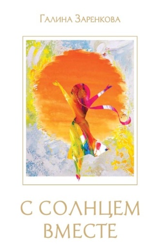 С солнцем вместе. Галина Заренкова