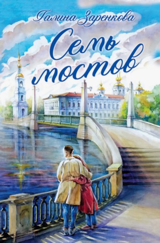 Обложка книги «Семь мостов»