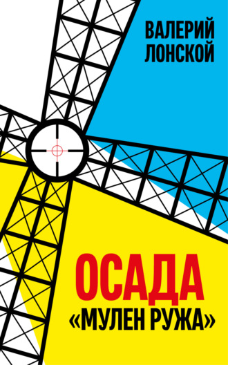Обложка книги «Осада «Мулен Ружа»»