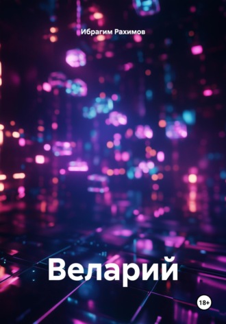 Обложка книги «Веларий»