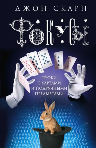 Обложка книги «Фокусы. Трюки с картами и подручными предметами»