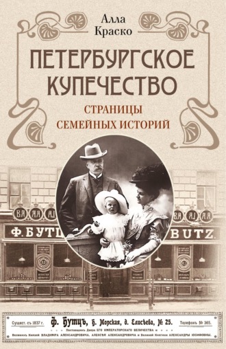 Обложка книги «Петербургское купечество: страницы семейных историй»