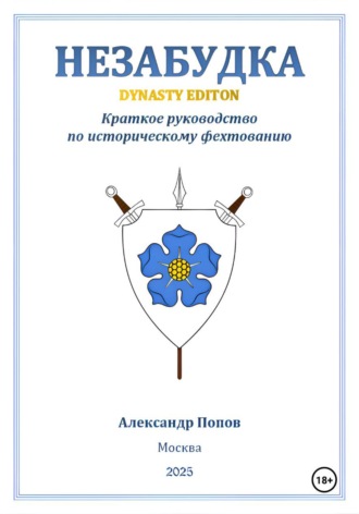 Обложка книги «Незабудка: Dynasty Edition (краткое руководство по историческому фехтованию)»