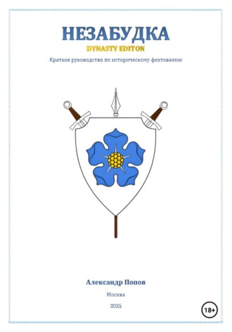 Александр Попов. Незабудка: Dynasty Edition (краткое руководство по историческому фехтованию)