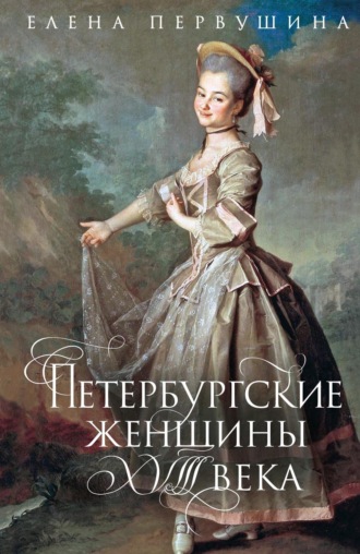 Обложка книги «Петербургские женщины XVIII века»