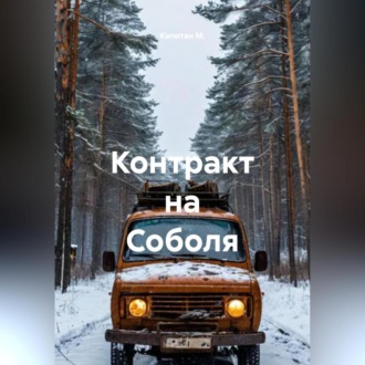 Обложка книги «Контракт на Соболя»