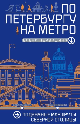 Обложка книги «По Петербургу на метро. Подземные маршруты Северной столицы»