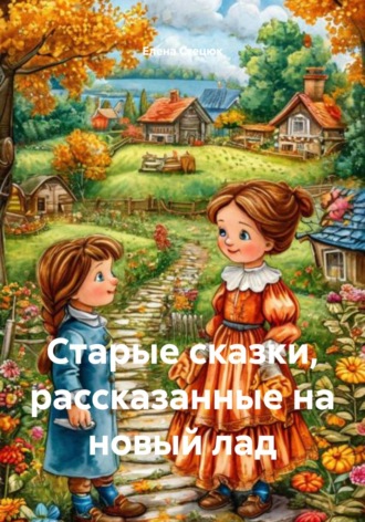 Обложка книги «Старые сказки, рассказанные на новый лад»