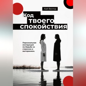 Обложка книги «Код твоего спокойствия. Персональная инструкция по борьбе со стрессом и выгоранием»