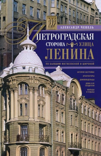 Обложка книги «Петроградская сторона. Улица Ленина. По бывшим Матвеевской и Широкой»