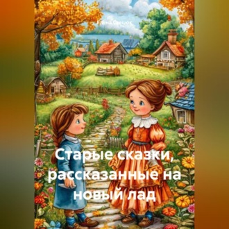Обложка книги «Старые сказки, рассказанные на новый лад»