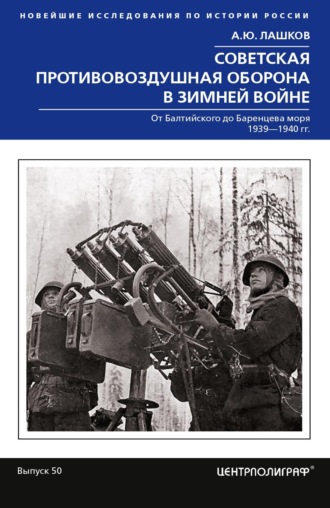 Обложка книги «Советская противовоздушная оборона в Зимней войне. От Балтийского до Баренцева моря. 1939–1940»