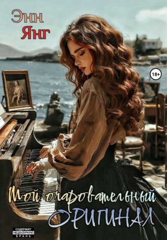 Обложка книги «Мой очаровательный оригинал»