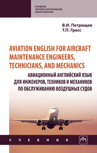 Aviation English for aircraft maintenance engineers, technicians, and mechanics (Авиационный английский язык для инженеров, техников и механиков по обcлуживанию воздушных судов). Владимир Иннокентьевич Петрищев