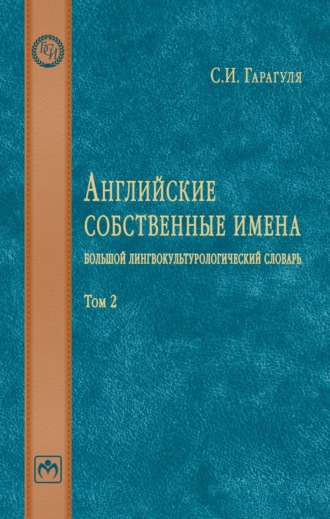 Английские собственные имена: большой лингвокультурологический словарь: Том 2. Сергей Иванович Гарагуля