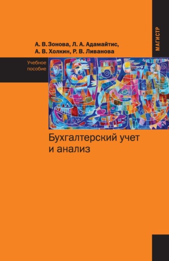 Бухгалтерский учет и анализ. Людмина Афанасьевна Адамайтис