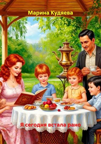 Обложка книги «Я сегодня встала рано»