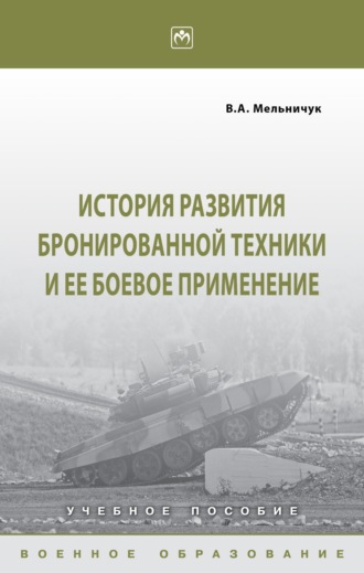 Виктор Алексеевич Мельничук. История развития бронированной техники и ее боевое применение