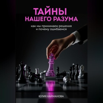 Обложка книги «Тайны нашего разума: как мы принимаем решения и почему ошибаемся»