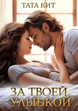 Обложка книги «За твоей улыбкой»