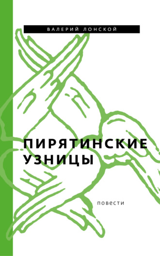 Обложка книги «Пирятинские узницы»