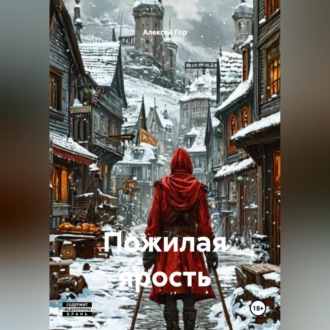 Обложка книги «Пожилая ярость»