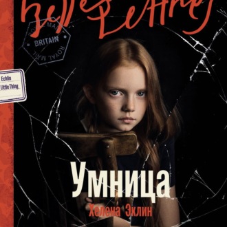 Обложка книги «Умница»