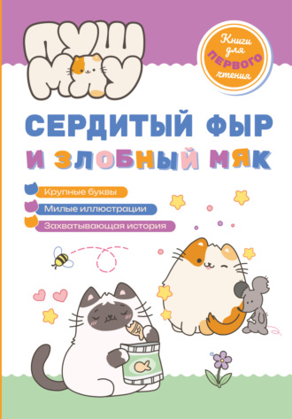 Обложка книги «ПушМяу. Книги для первого чтения. Сердитый фыр и злобный мяк»