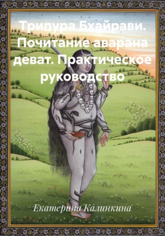 Обложка книги «Трипура Бхайрави. Почитание аварана деват. Практическое руководство»