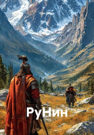 Обложка книги «РуНин»